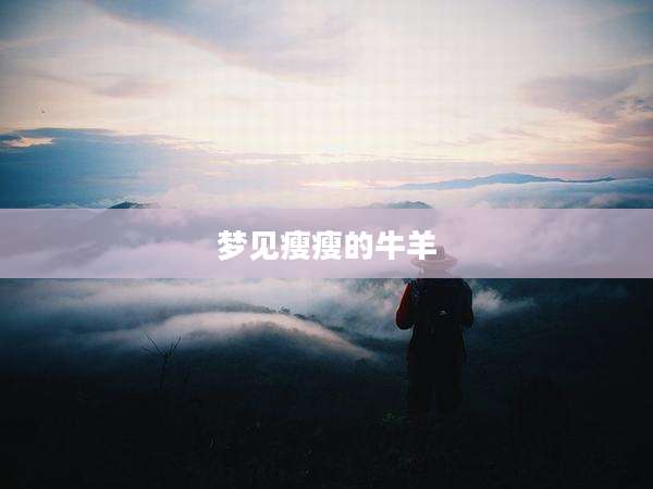梦见瘦瘦的牛羊