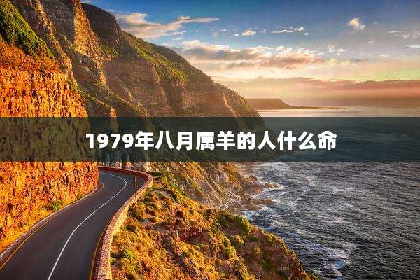 1979年八月属羊的人什么命