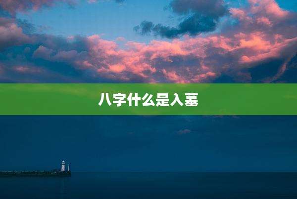 八字什么是入墓