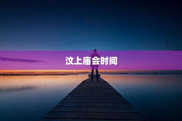汶上庙会时间