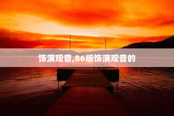 饰演观音,86版饰演观音的