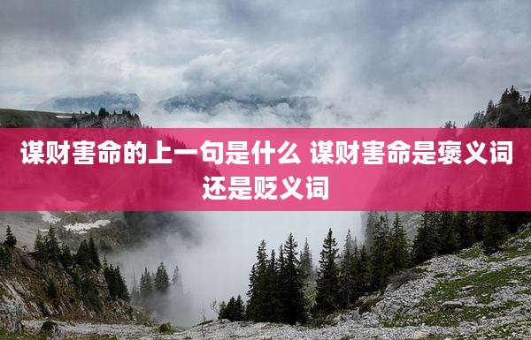 谋财害命的上一句是什么 谋财害命是褒义词还是贬义词