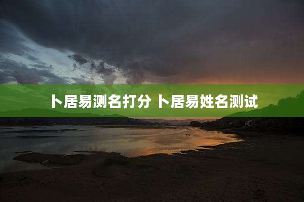 卜居易测名打分 卜居易姓名测试