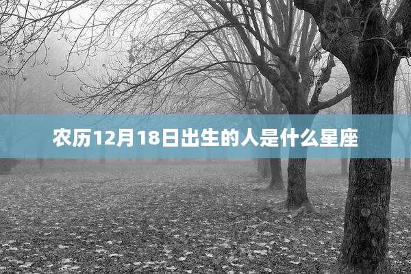 农历12月18日出生的人是什么星座
