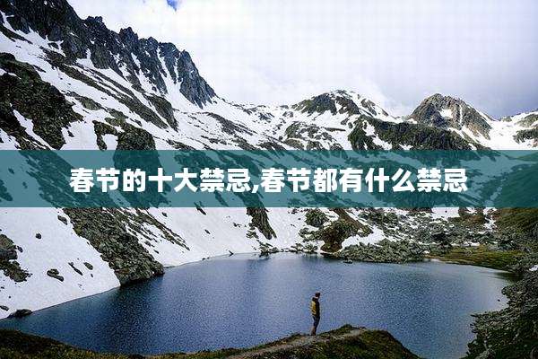 春节的十大禁忌,春节都有什么禁忌
