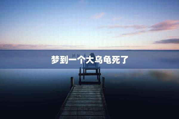 梦到一个大乌龟死了