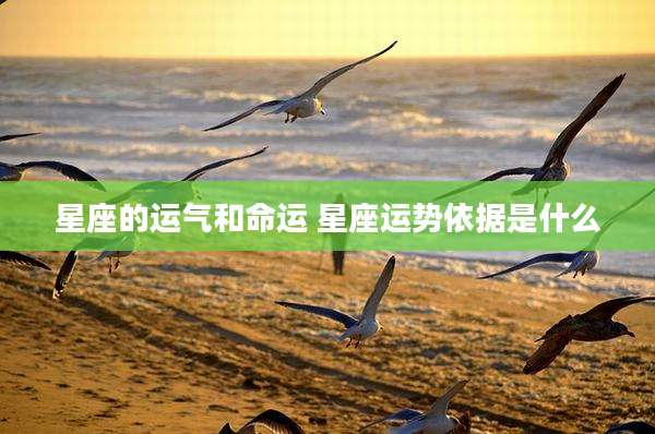星座的运气和命运 星座运势依据是什么