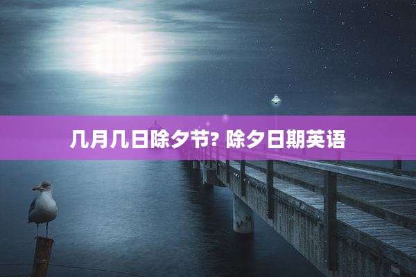 几月几日除夕节? 除夕日期英语