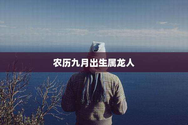 农历九月出生属龙人