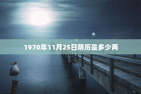 1970年11月25日阴历是多少两