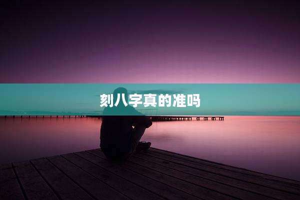 刻八字真的准吗