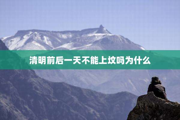 清明前后一天不能上坟吗为什么