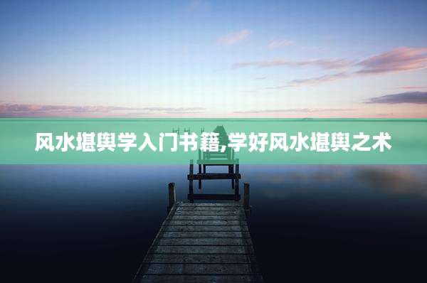 风水堪舆学入门书籍,学好风水堪舆之术
