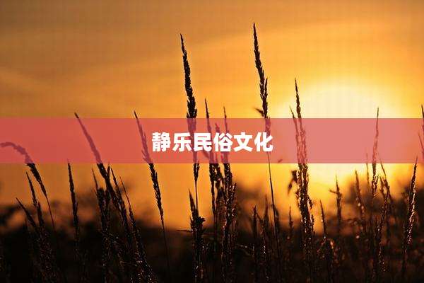 静乐民俗文化