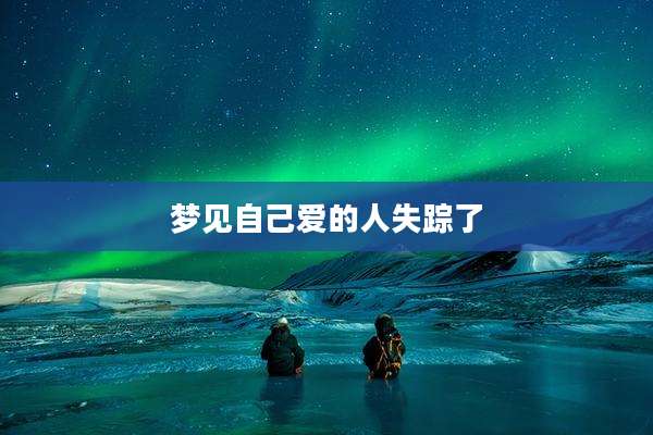 梦见自己爱的人失踪了