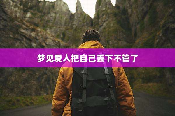 梦见爱人把自己丢下不管了
