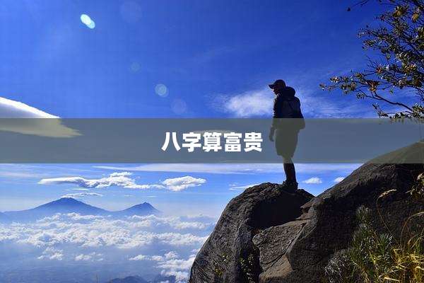 八字算富贵