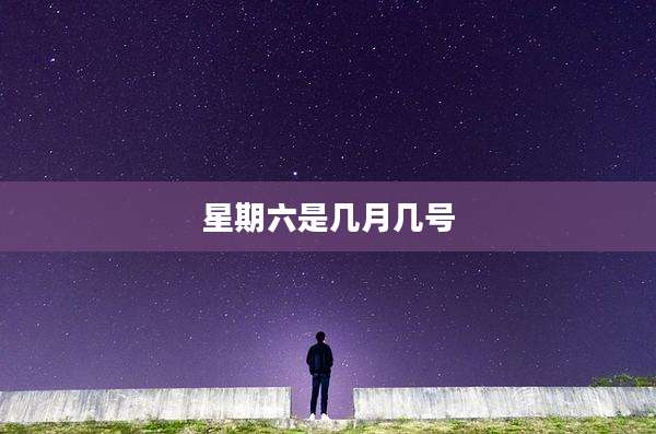 星期六是几月几号