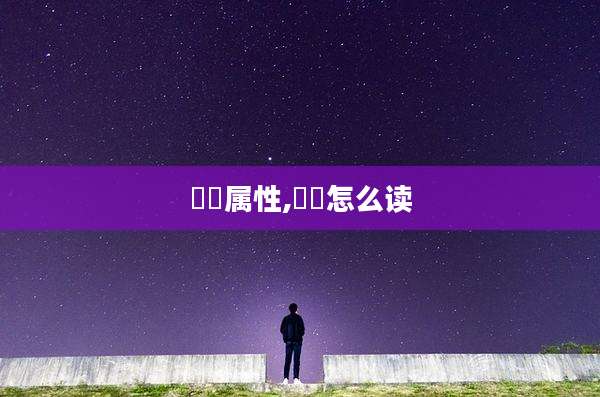 璟玥属性,璟玥怎么读