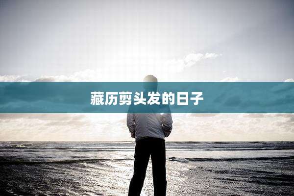 藏历剪头发的日子