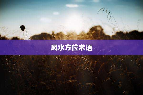 风水方位术语