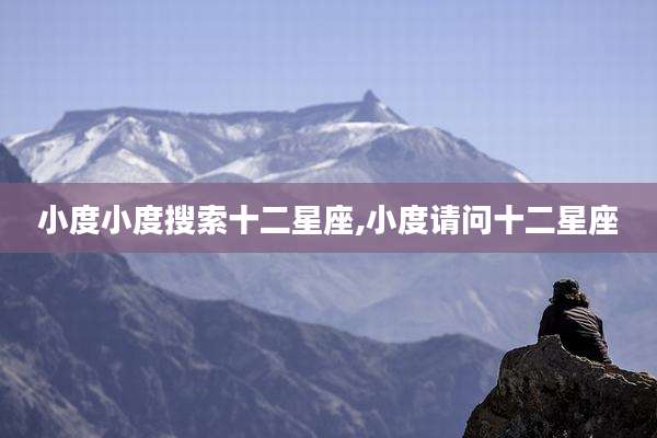 小度小度搜索十二星座,小度请问十二星座