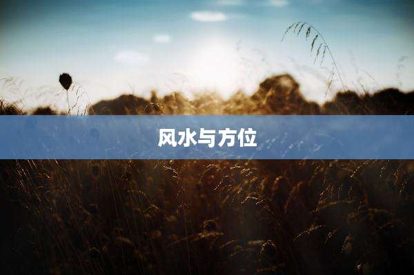风水与方位