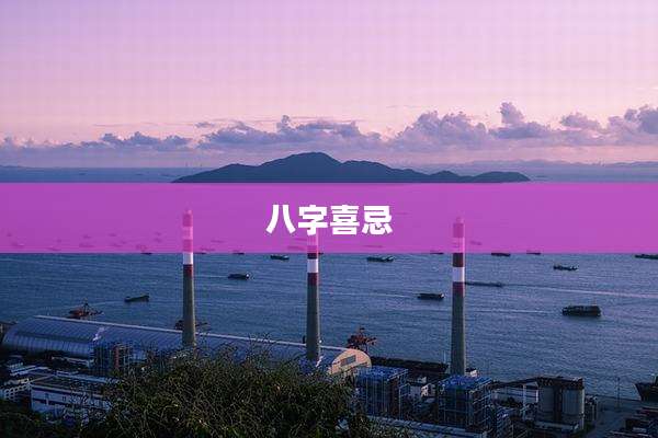 八字喜忌