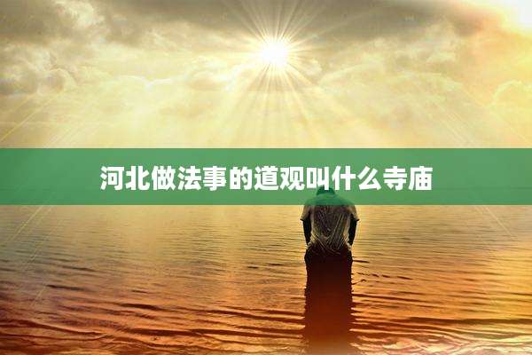 河北做法事的道观叫什么寺庙