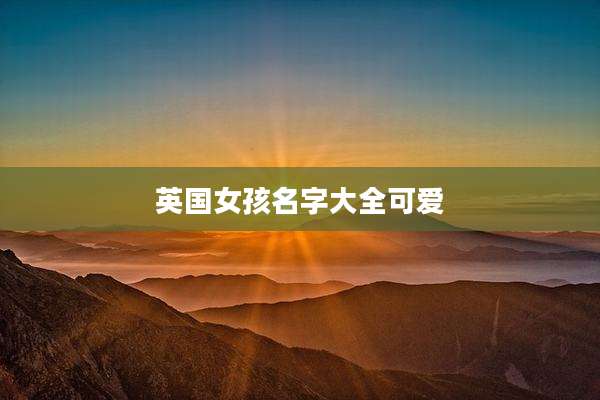 英国女孩名字大全可爱