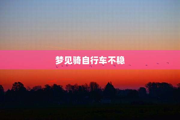 梦见骑自行车不稳
