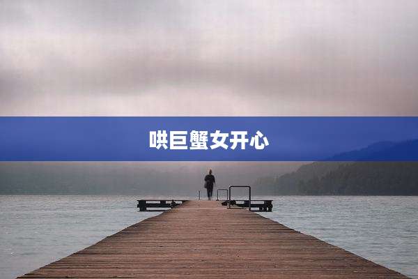 哄巨蟹女开心