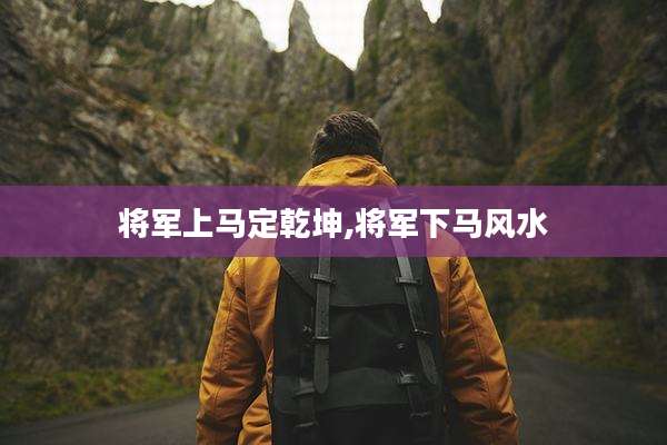 将军上马定乾坤,将军下马风水
