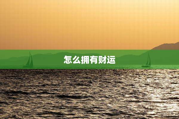 怎么拥有财运