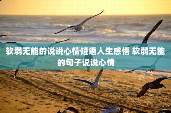 软弱无能的说说心情短语人生感悟 软弱无能的句子说说心情