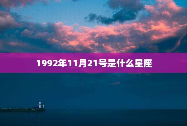 1992年11月21号是什么星座