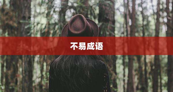 不易成语