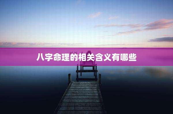 八字命理的相关含义有哪些