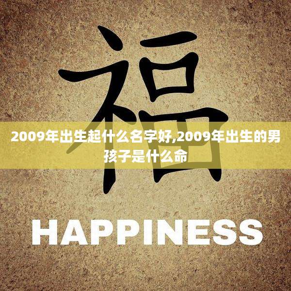 2009年出生起什么名字好,2009年出生的男孩子是什么命