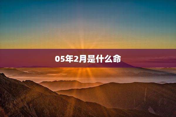 05年2月是什么命