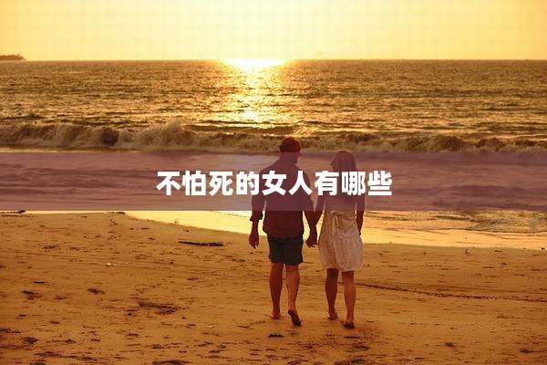 不怕死的女人有哪些