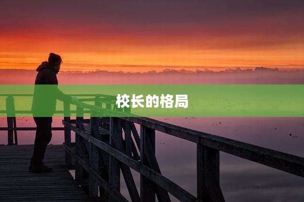 校长的格局