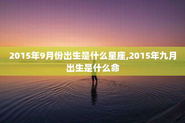 2015年9月份出生是什么星座,2015年九月出生是什么命