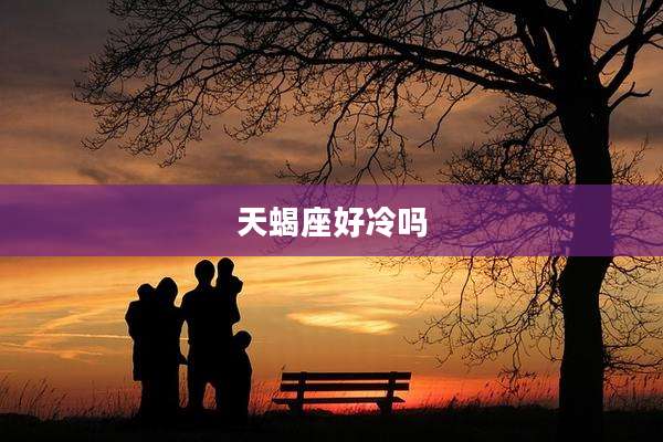 天蝎座好冷吗