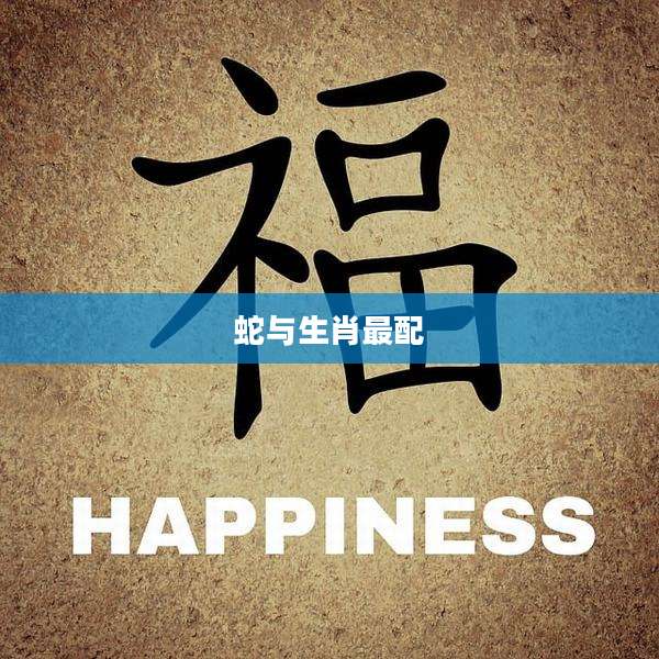 蛇与生肖最配