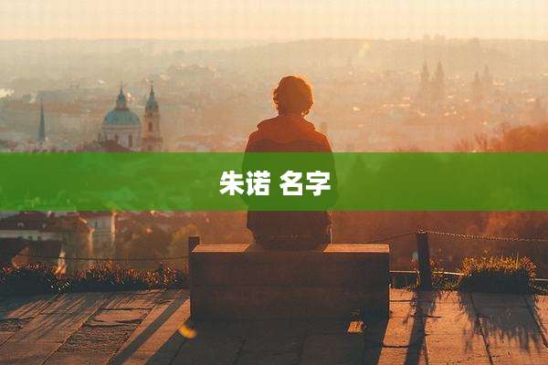 朱诺 名字