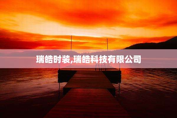 瑞皓时装,瑞皓科技有限公司