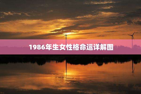 1986年生女性格命运详解图