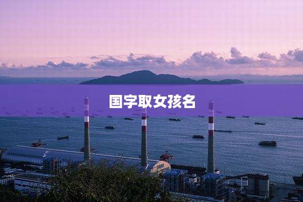 国字取女孩名