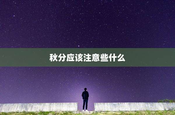 秋分应该注意些什么